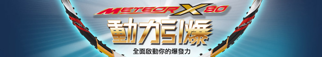 METEOR X80動力引爆
