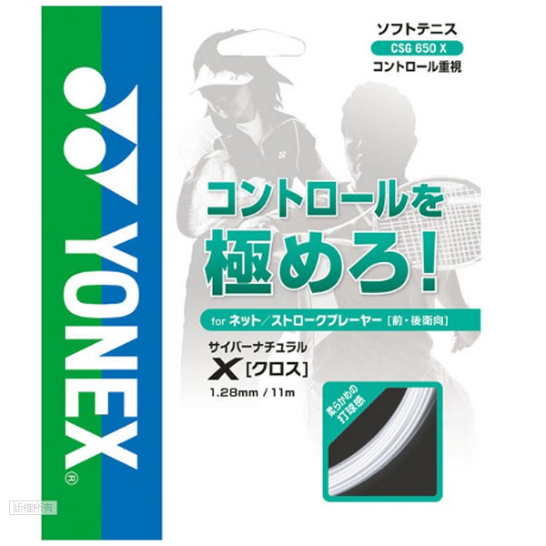 YONEX CSG 650 X 多樣化 軟式網球線